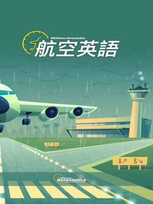 cover image of 航空英語